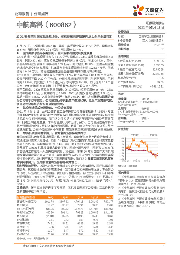 22Q1归母净利润实现超预增长，指标持续向好预浸料龙头全年业绩可期