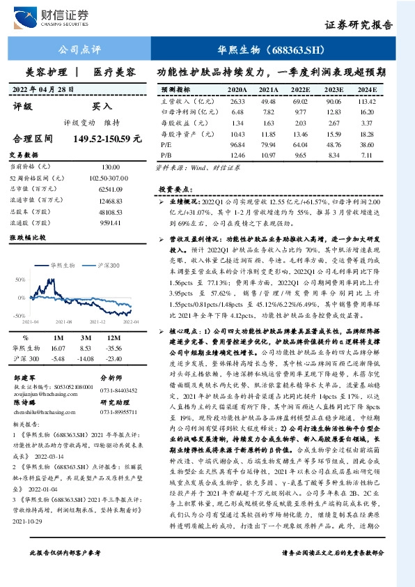 功能性护肤品持续发力，一季度利润表现超预期