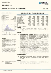 业绩符合预期,产品矩阵不断丰富