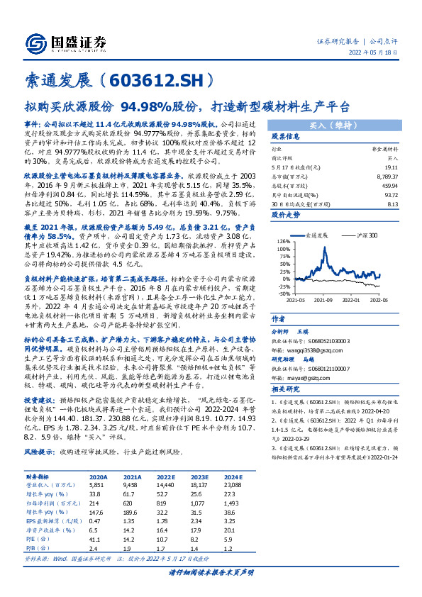 拟购买欣源股份94.98%股份，打造新型碳材料生产平台