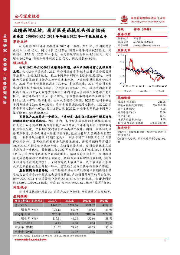 2021年年报&2022年一季报业绩点评：业绩高增延续，看好医美药械龙头强者恒强