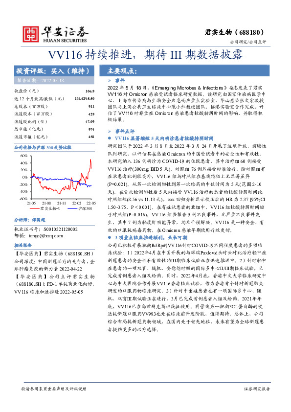 VV116持续推进，期待III期数据披露