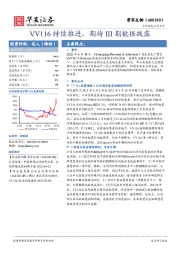 VV116持续推进,期待III期数据披露