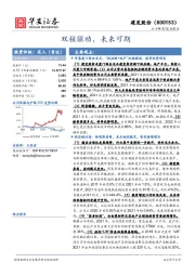 双核驱动，未来可期