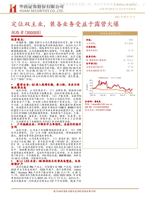 定位双主业，装备业务受益于露营火爆
