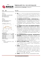 公司简评报告:募集资金以提升产能,助力公司打开成长空间