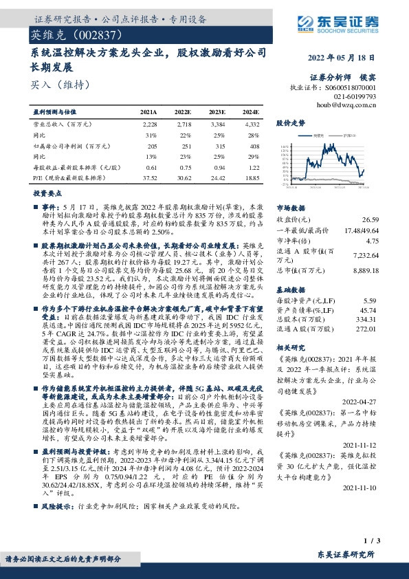 系统温控解决方案龙头企业，股权激励看好公司长期发展
