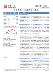 高可靠电子元器件工艺龙头