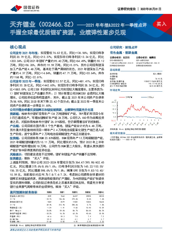 2021年年报&2022年一季报点评：手握全球最优质锂矿资源，业绩弹性逐步兑现