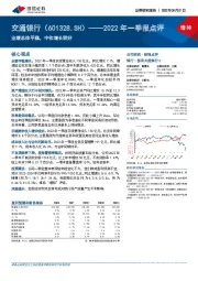 2022年一季报点评：业绩总体平稳，中收增长较好