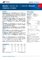 2022年一季报点评：净息差基本稳定，资产质量向好