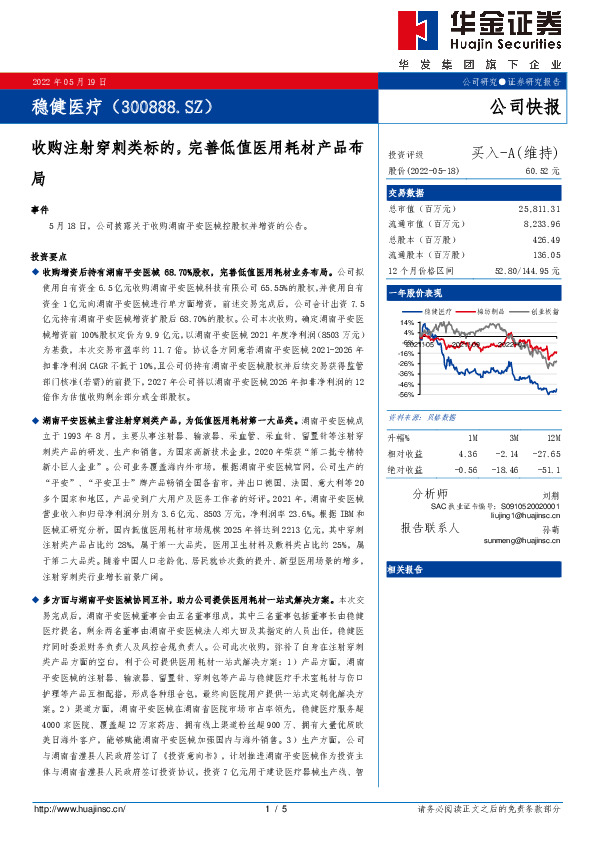 收购注射穿刺类标的，完善低值医用耗材产品布局