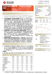 轻松控新品快速放量，产品结构升级稳步推进