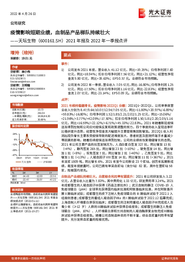2021年报及2022年一季报点评：疫情影响短期业绩，血制品产品梯队持续壮大