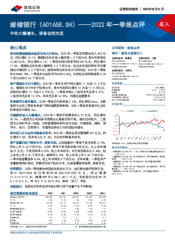2022年一季报点评：中收大幅增长，拨备依然充实
