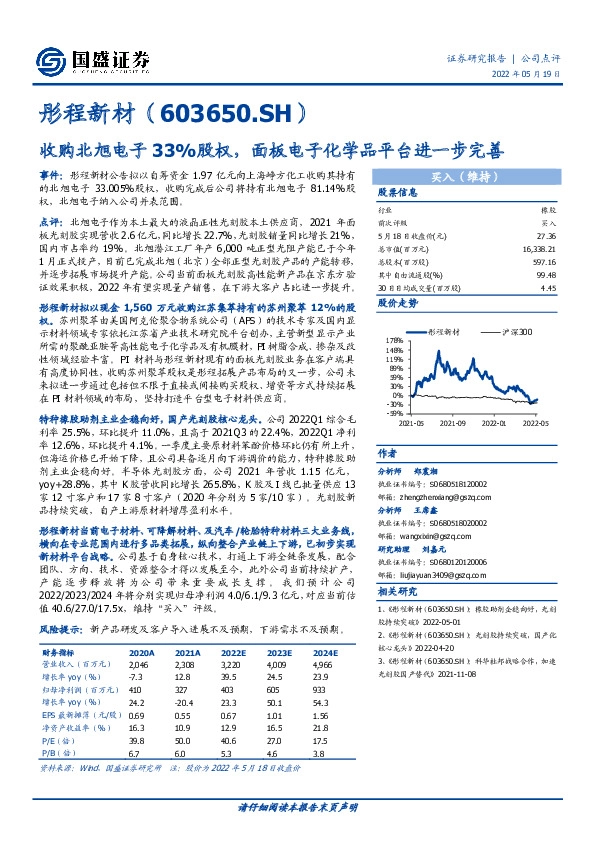 收购北旭电子33%股权，面板电子化学品平台进一步完善