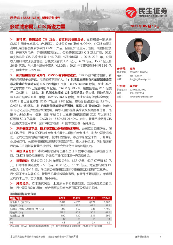 新股研究报告：多领域布局，CIS新锐力量