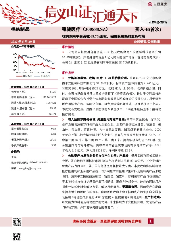 收购湖南平安医械68.7%股权，完善医用耗材业务布局