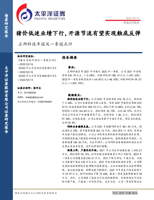 正邦科技年报及一季报点评：猪价低迷业绩下行，开源节流有望实现触底反弹