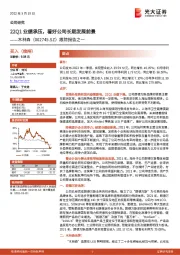 跟踪报告之一:22Q1业绩承压,看好公司长期发展前景