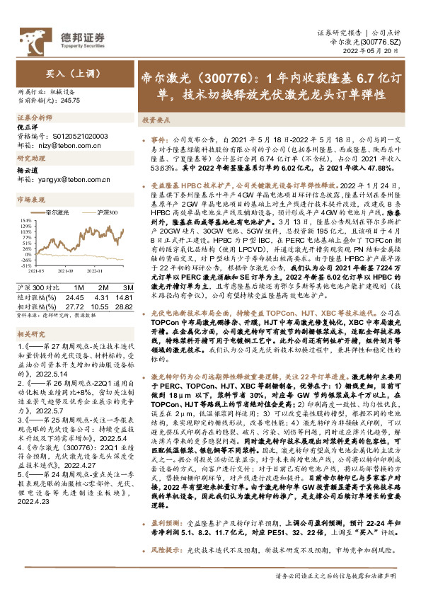 1年内收获隆基6.7亿订单，技术切换释放光伏激光龙头订单弹性
