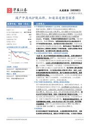 国产中高端护肤品牌，加速渠道转型探索