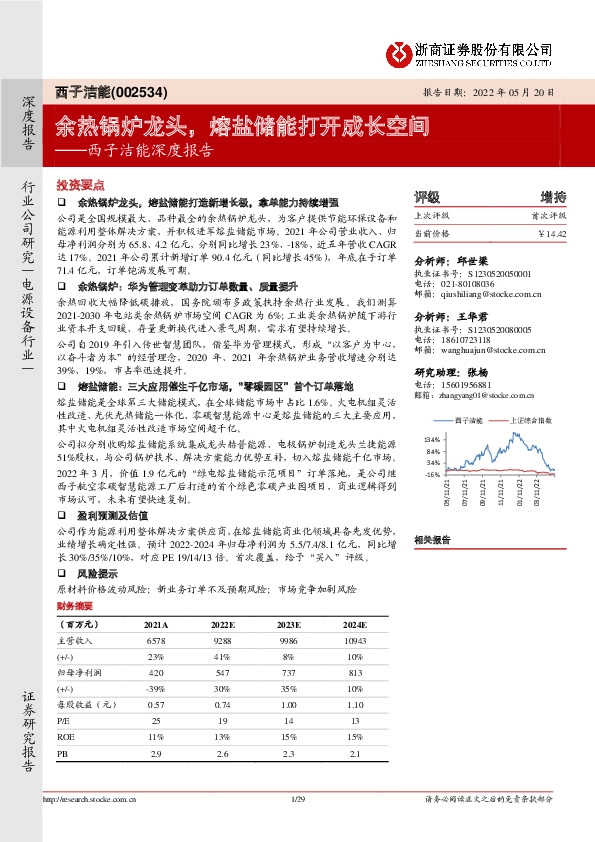 西子洁能深度报告：余热锅炉龙头，熔盐储能打开成长空间