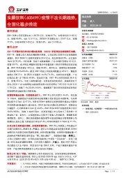 疫情不改长期趋势，全国化稳步推进