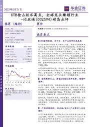 动态点评：CTB抢占技术高点，全球龙头续领行业