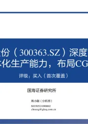 深度报告：深化化学药一体化生产能力，布局CGT-CDMO新时代