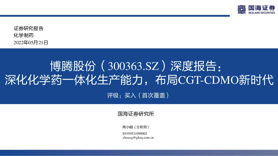 深度报告：深化化学药一体化生产能力，布局CGT-CDMO新时代