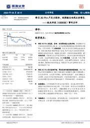 事件点评:新品A3 Pro产品力强劲,助推激光电视业务增长