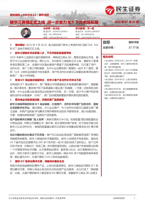 事件点评：新华三商城正式上线，进一步发力ICT下沉市场拓展