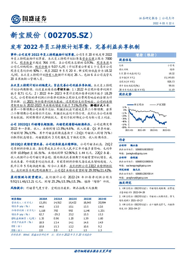发布2022年员工持股计划草案，完善利益共享机制