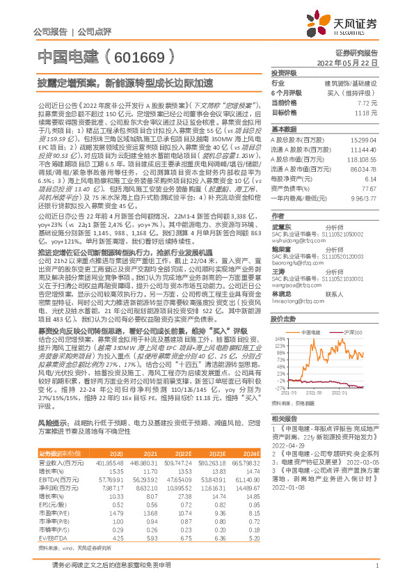披露定增预案，新能源转型成长边际加速
