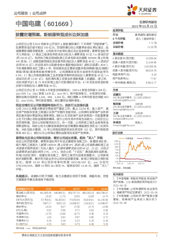 披露定增预案，新能源转型成长边际加速