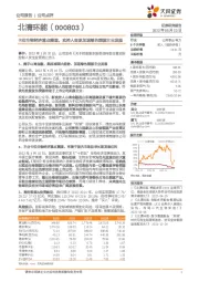 卡位生物经济重点赛道，实控人变更加速绿色能源主业发展