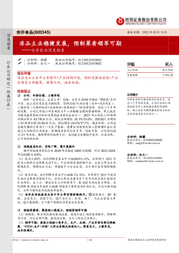 安井食品深度报告：冻品主业稳健发展，预制菜肴领军可期