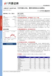 公司首次覆盖报告:汽车智能化兴起,精密仪器制造龙头焕新机