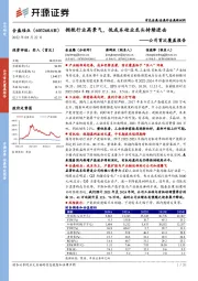 公司首次覆盖报告:拥抱行业高景气,低成本硅业龙头持续进击