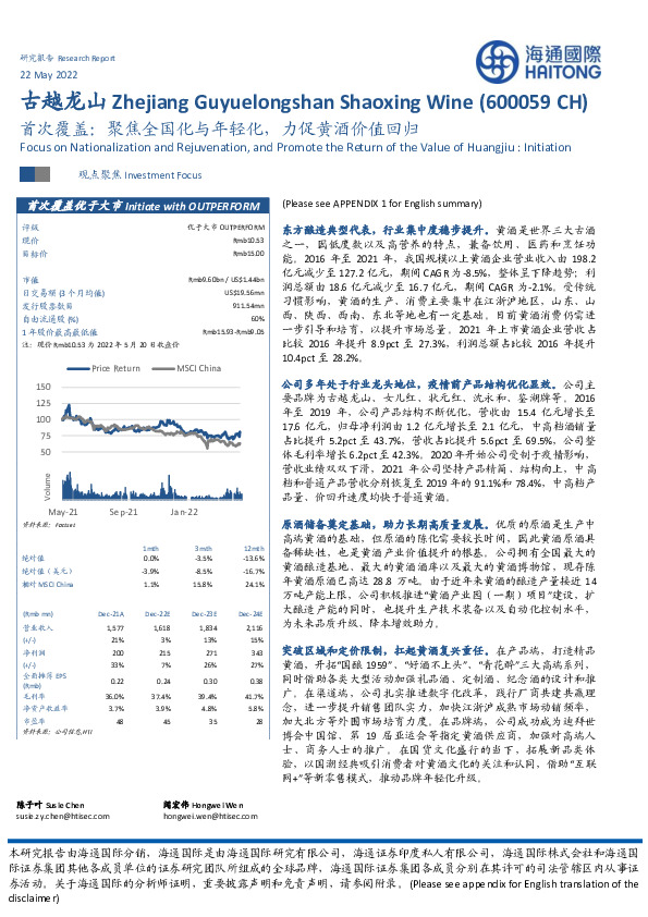 首次覆盖：聚焦全国化与年轻化，力促黄酒价值回归