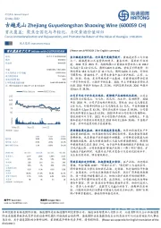 首次覆盖：聚焦全国化与年轻化，力促黄酒价值回归