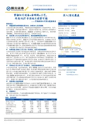 宇晶股份公司首次覆盖报告：掌握切片设备+金刚线+工艺，布局HJT专用硅片前景可期