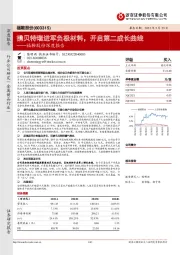 福鞍股份深度报告：携贝特瑞进军负极材料，开启第二成长曲线