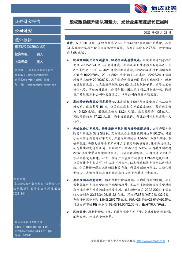 股权激励提升团队凝聚力，光伏业务高速成长正当时