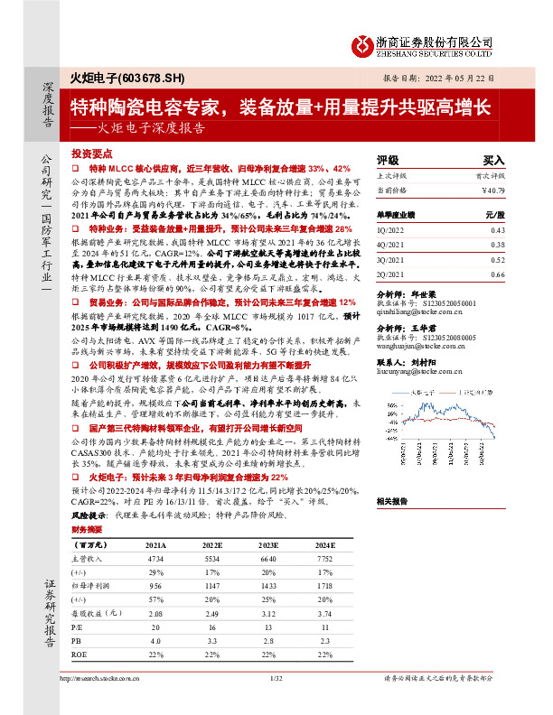 火炬电子深度报告：特种陶瓷电容专家，装备放量+用量提升共驱高增长