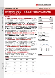 火炬电子深度报告：特种陶瓷电容专家，装备放量+用量提升共驱高增长