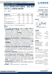 2022Q1金刚线毛利率大幅增长,设备+耗材+切片代工三轮驱动业绩高增