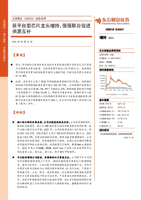 动态点评：获平台型芯片龙头增持，强强联合促进资源互补