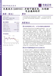 并购宁德东恒，加码锂电金属结构件